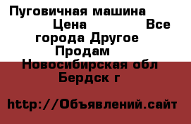 Пуговичная машина Durkopp 564 › Цена ­ 60 000 - Все города Другое » Продам   . Новосибирская обл.,Бердск г.